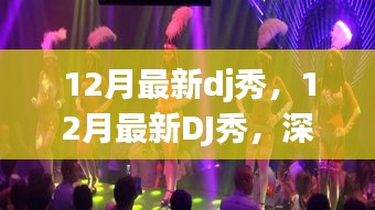 12月最新DJ秀深度评测与介绍，最新舞曲精选