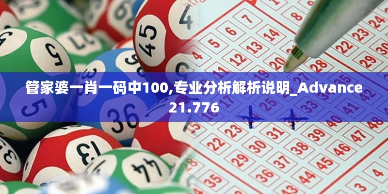 管家婆一肖一码中100,专业分析解析说明_Advance21.776