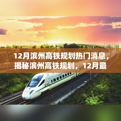 揭秘滨州高铁规划，最新动态与热门消息解读（12月版）