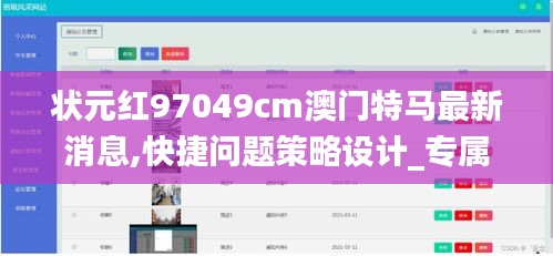 状元红97049cm澳门特马最新消息,快捷问题策略设计_专属款135.381