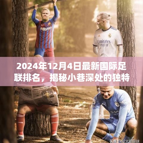 FIFA排名背后的故事，小巷深处的独特风味与隐藏的特色小店揭秘