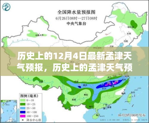 历史上的孟津天气预报揭秘，探寻十二月四日的变迁与记忆