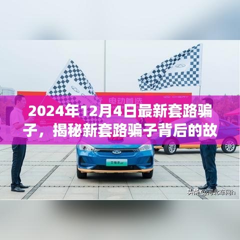 揭秘2024年新套路骗子背后的故事，一场寻找内心平静的绿色旅行之旅