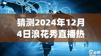 揭秘未来科技盛宴，浪花秀直播热门版新功能解析与体验之旅——预测2024年12月4日直播内容展望​​