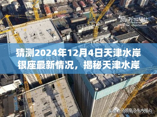 揭秘天津水岸银座至新动态，深度评测2024年最新情况