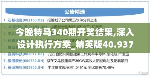 今晚特马340期开奖结果,深入设计执行方案_精英版40.937-2