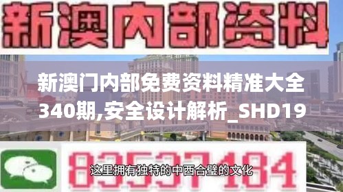 新澳门内部免费资料精准大全340期,安全设计解析_SHD19.961-1