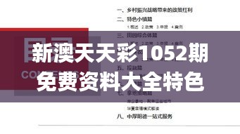 新澳天天彩1052期免费资料大全特色,灵活解析实施_AP10.485