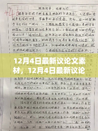 科技发展与道德伦理博弈，最新议论文素材解析（12月4日）