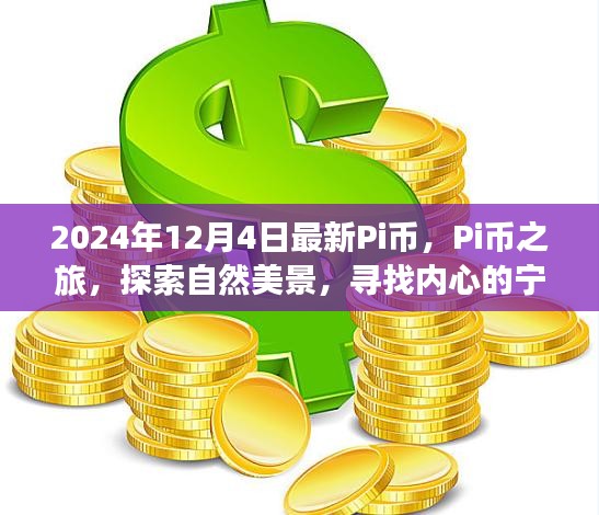 Pi币之旅，探索自然美景，寻找内心宁静与平和的旅程（2024年12月4日最新资讯）