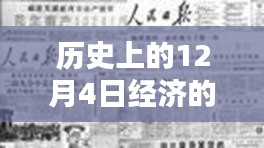 探秘历史中的经济时政热点，揭秘特色小店魅力与12月4日的经济变迁