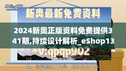 2024新奥正版资料免费提供341期,持续设计解析_eShop13.546