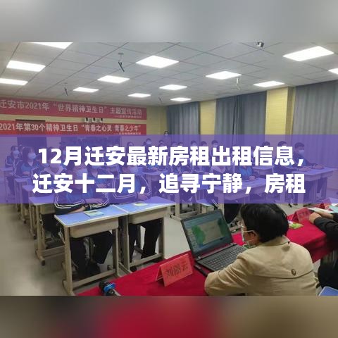 迁安十二月最新房租信息，宁静居所与你同行，心灵之旅启程