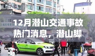 潜山交通事故最新动态，逆境中汲取力量，追梦不息