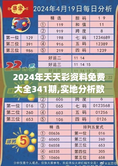 2024年天天彩资料免费大全341期,实地分析数据设计_T7.937