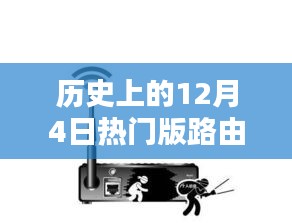 历史上的十二月四日，路由器的魔法时刻与温馨相伴之路由器热门版回顾