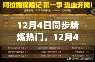 12月4日同步精炼热门，最新科技趋势与商业发展洞察综述