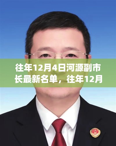 河源副市长最新名单公布，历年十二月四日一览无余