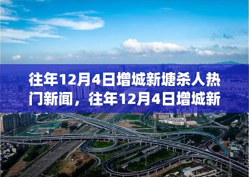 往年12月4日增城新塘杀人事件深度回顾，热点、细节解析与揭秘