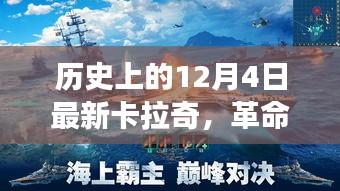 揭秘卡拉奇高科技产品盛宴，革命性科技盛宴震撼登场，日期就在12月4日