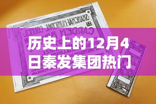 历史上的12月4日秦发集团热门动态，全面探索与了解步骤指南