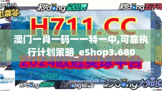 澳门一肖一码一一特一中,可靠执行计划策略_eShop3.680