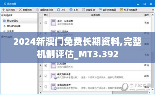 2024新澳门免费长期资料,完整机制评估_MT3.392