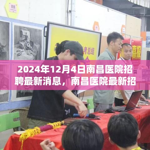 南昌医院招聘最新动态，医学人才盛宴开启于2024年12月4日