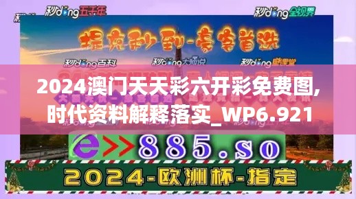 2024澳门天天彩六开彩免费图,时代资料解释落实_WP6.921