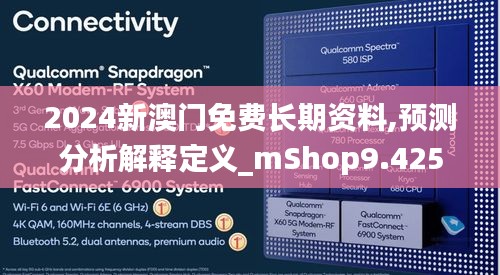 2024新澳门免费长期资料,预测分析解释定义_mShop9.425