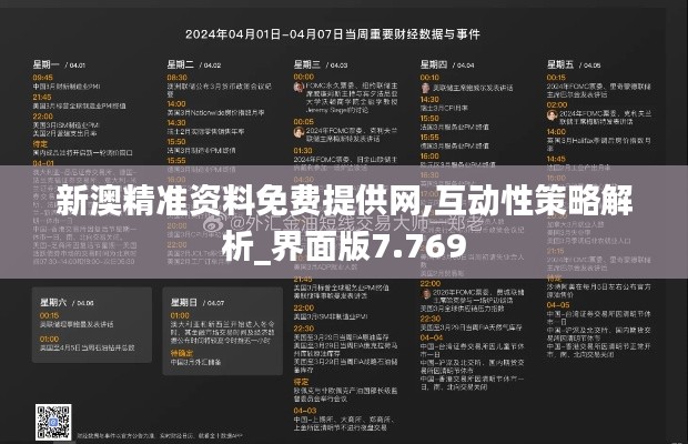 新澳精准资料免费提供网,互动性策略解析_界面版7.769