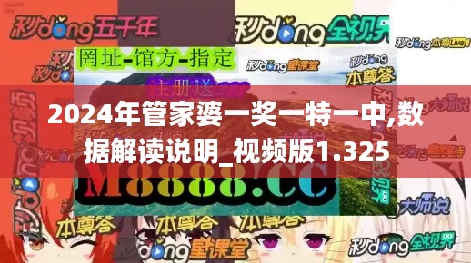 2024年管家婆一奖一特一中,数据解读说明_视频版1.325