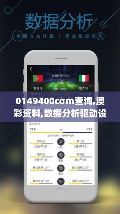 0149400cσm查询,澳彩资料,数据分析驱动设计_Advance9.283