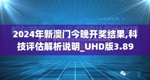 2024年新澳门今晚开奖结果,科技评估解析说明_UHD版3.895