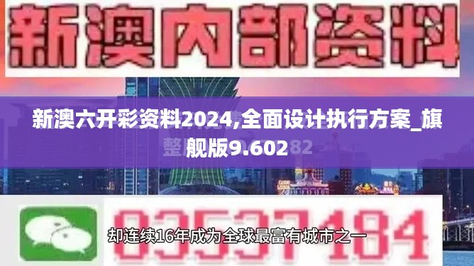 新澳六开彩资料2024,全面设计执行方案_旗舰版9.602