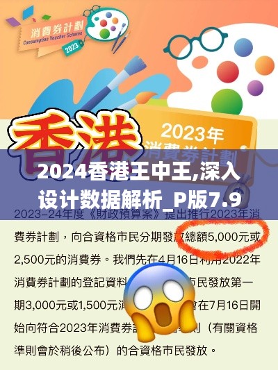 2024香港王中王,深入设计数据解析_P版7.932