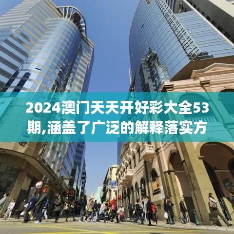 2024澳门天天开好彩大全53期,涵盖了广泛的解释落实方法_模拟版7.274