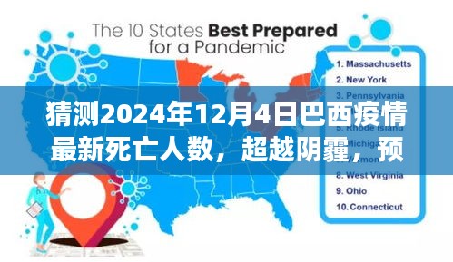 巴西疫情预测与希望交织，2024年死亡人数预测及未来展望