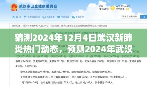 2024年武汉新肺炎动态展望，未来趋势、应对策略及热门动态分析