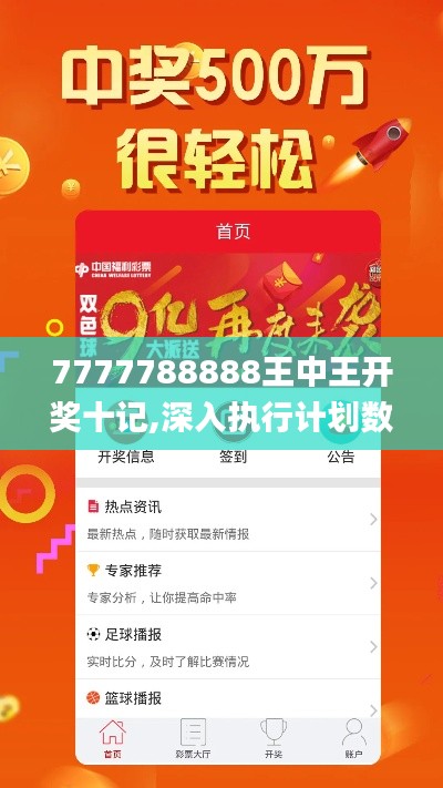 7777788888王中王开奖十记,深入执行计划数据_zShop6.276