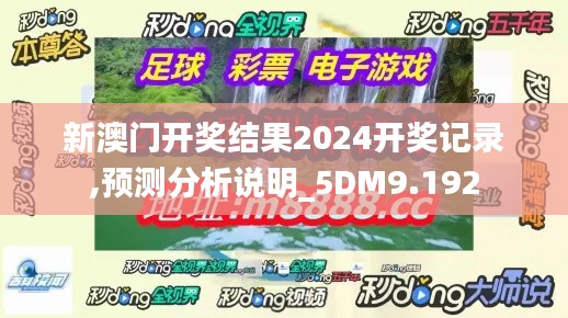 新澳门开奖结果2024开奖记录,预测分析说明_5DM9.192