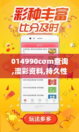 014990cσm查询,澳彩资料,持久性计划实施_C版9.343