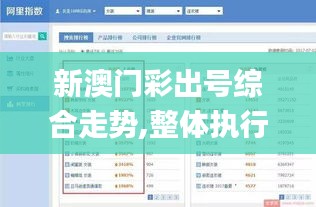新澳门彩出号综合走势,整体执行讲解_HDR2.721