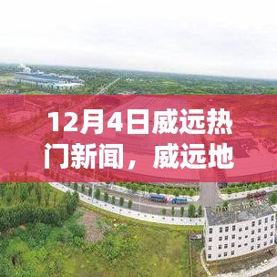 威远地区12月4日热门新闻概览与深度解读