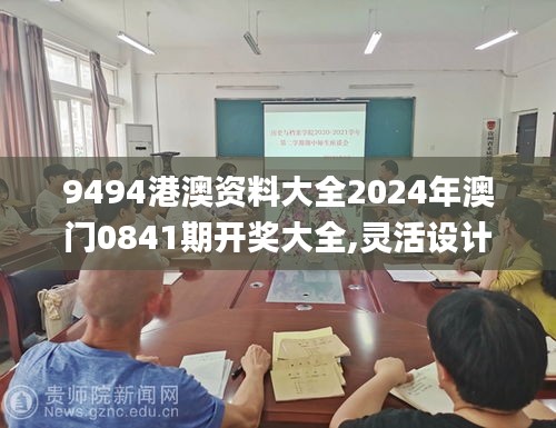 9494港澳资料大全2024年澳门0841期开奖大全,灵活设计解析方案_标配版6.851