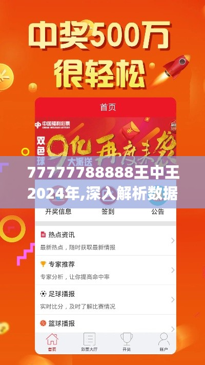 77777788888王中王2024年,深入解析数据策略_AR版3.688