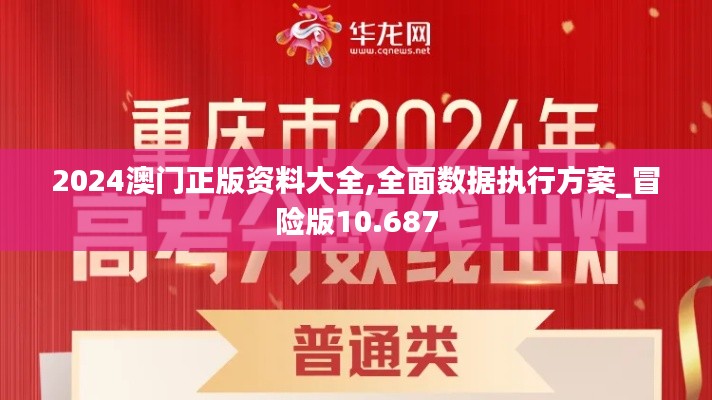 2024澳门正版资料大全,全面数据执行方案_冒险版10.687