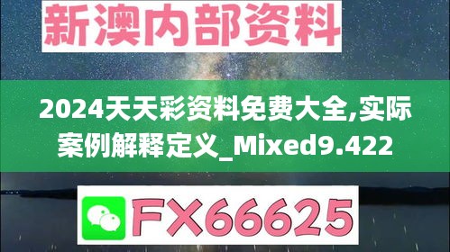 2024天天彩资料免费大全,实际案例解释定义_Mixed9.422