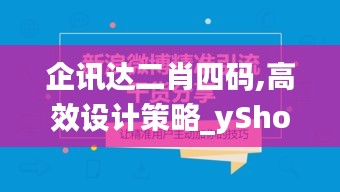 企讯达二肖四码,高效设计策略_yShop10.667