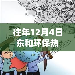 往年12月4日东和环保概览，三大热点深度解读与聚焦环保资讯